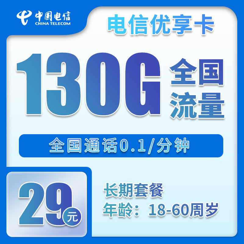 流量卡在线办理电信优享卡29元140G+0.1元/分钟