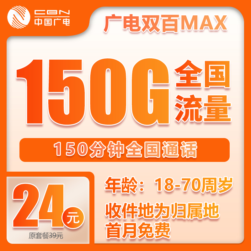 流量卡在线办理广电大双百套餐24元150G+150分钟