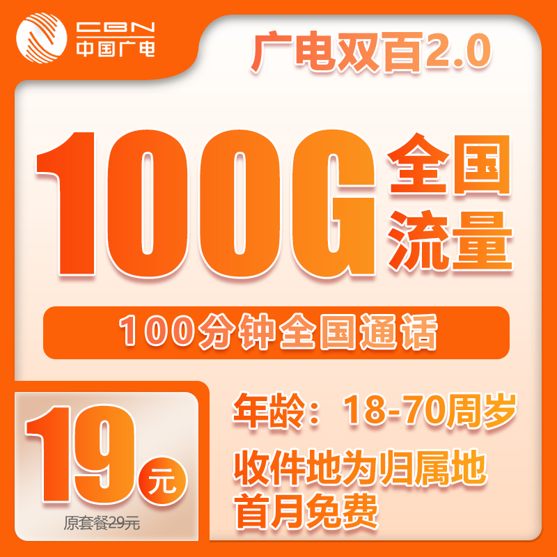 流量卡在线办理广电小双百套餐19元100G+100分钟