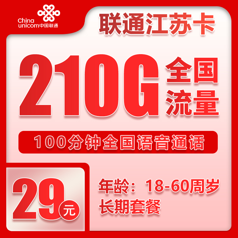 流量卡在线办理联通江苏卡29元210G+100分钟（长期套餐）