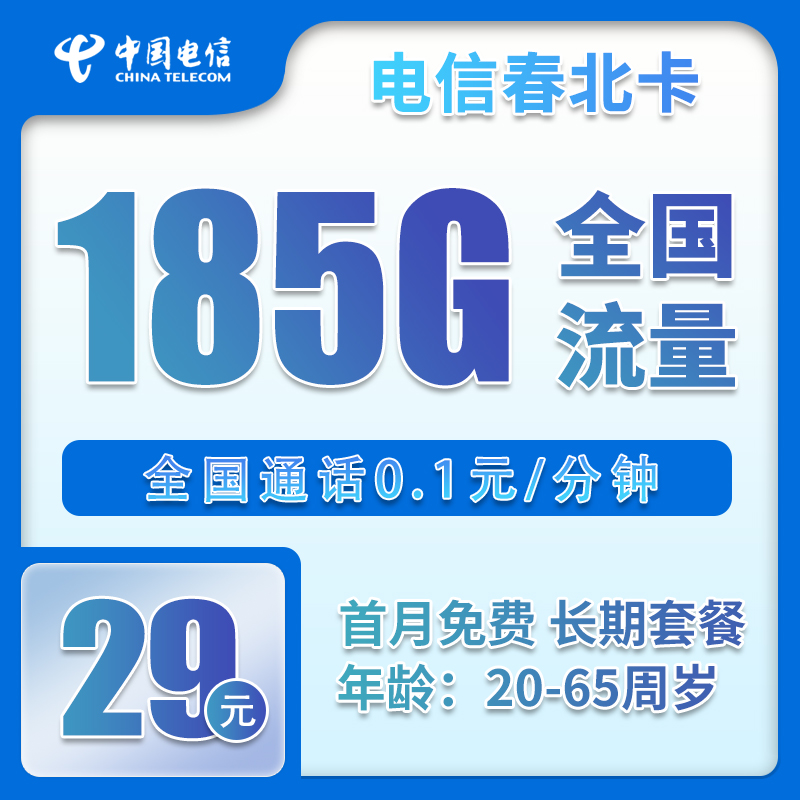 流量卡在线办理电信春北卡29元185流量（长期套餐）