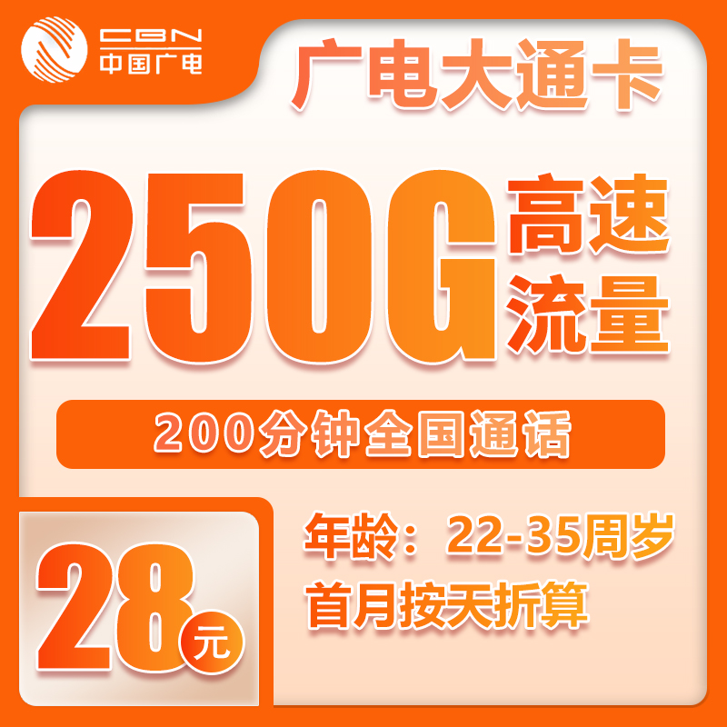 流量卡在线办理爆款广电28元250G+200分钟【全国发货】（自主激活）