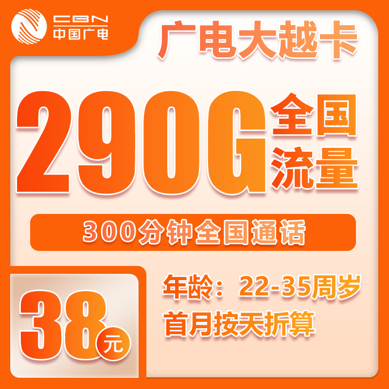 流量卡在线办理爆款广电38元290G+300分钟【全国发货】（自主激活）