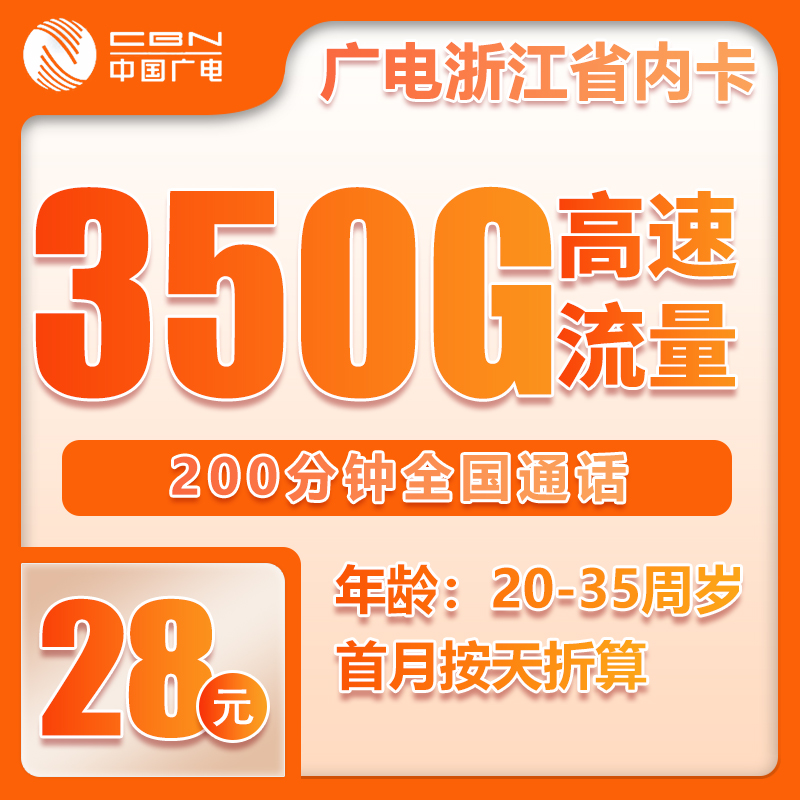 流量卡在线办理广电浙江省内28元350G+200分钟（自主激活）