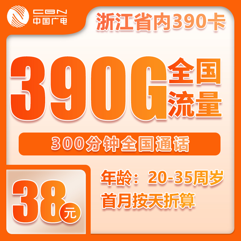 流量卡在线办理广电38元390G+300分钟（自主激活，全国流量）