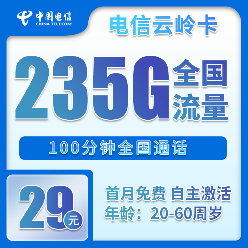 流量卡在线办理电信云岭卡29元235GB+100分钟【全国发货】