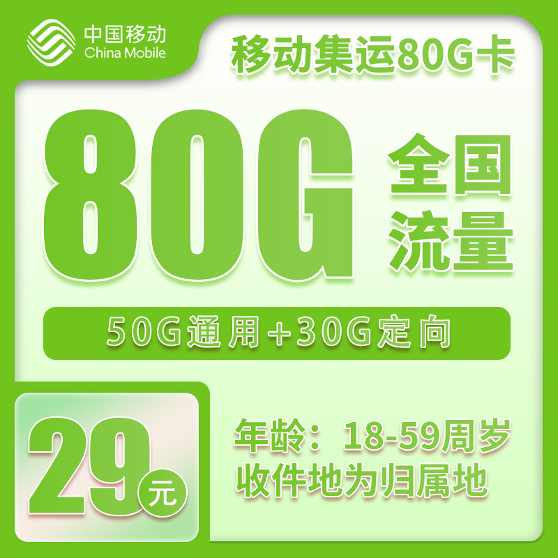 流量卡在线办理移动集运卡29元80G+0.1元/分钟