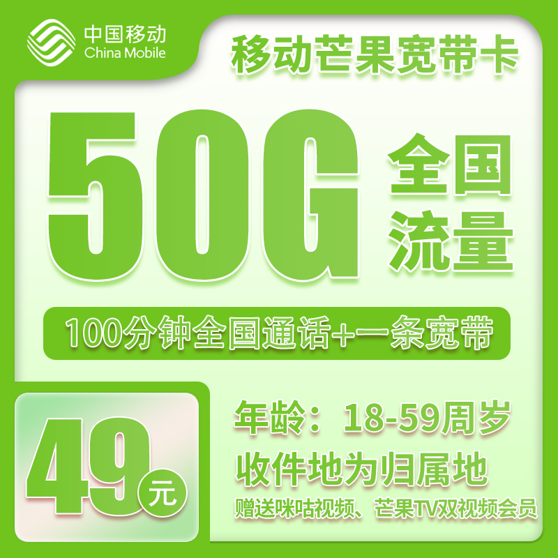 流量卡在线办理移动宽带卡49元50G+100分钟+免费宽带