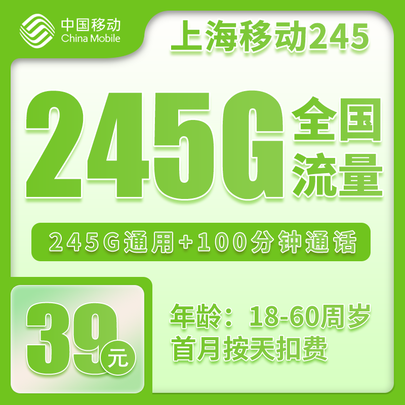 流量卡在线办理上海移动沪花卡39元245G+100分钟