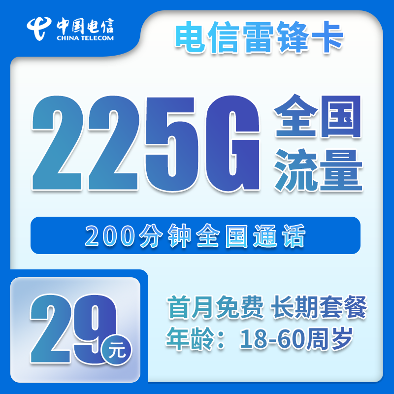 流量卡在线办理电信雷锋卡29元225G+200分钟（长期套餐）