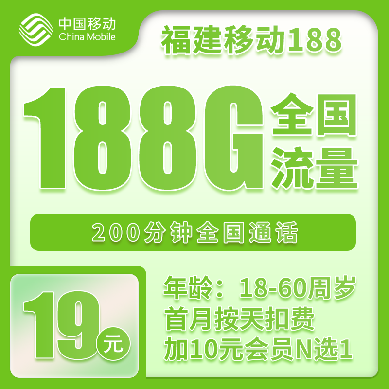 流量卡在线办理福建移动卡19元188GB+200分钟【仅发福建】