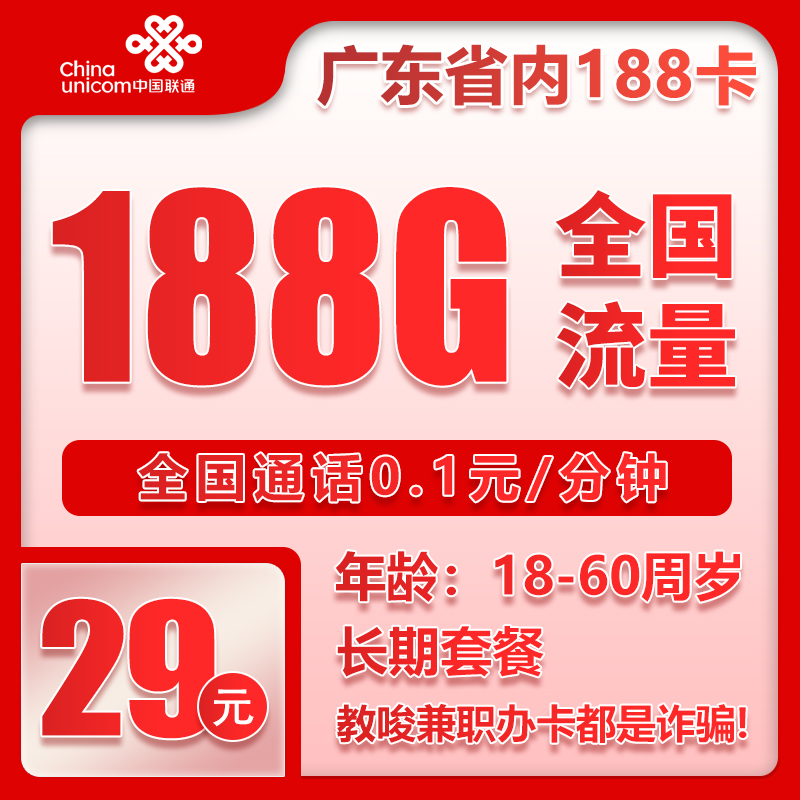 流量卡在线办理联通29元188G+0.1元/分钟【仅发广东】