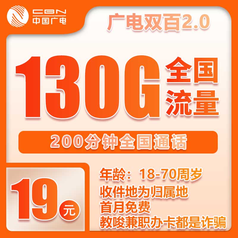流量卡在线办理广电小双百套餐19元130G+200分钟