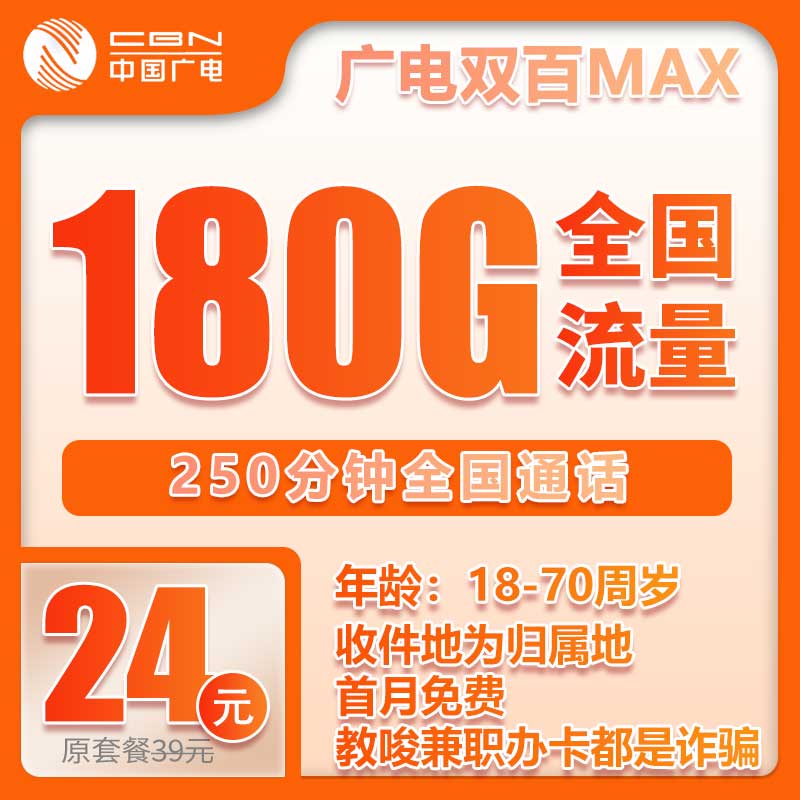 流量卡在线办理广电大双百套餐24元180G+250分钟