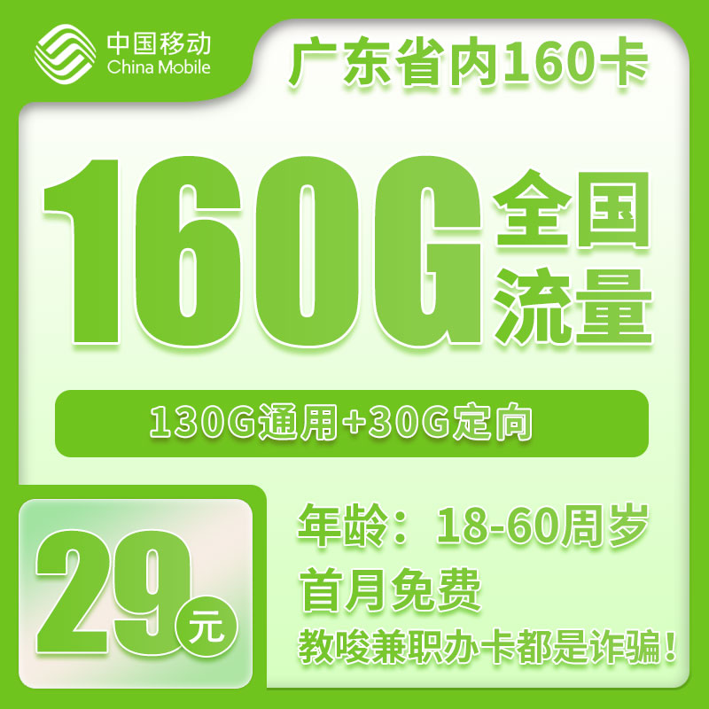 流量卡在线办理广东省内移动29元160G+4个亲情号（广东省内收货地即归属地）