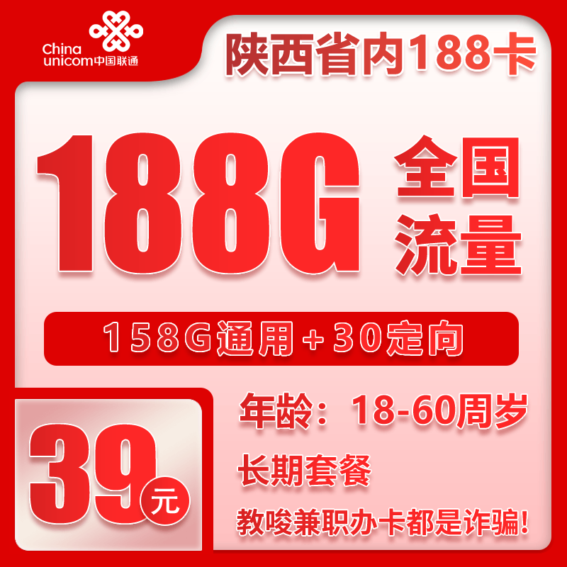 流量卡在线办理陕西省内联通39元188G+0.15元/分钟（下单选号）