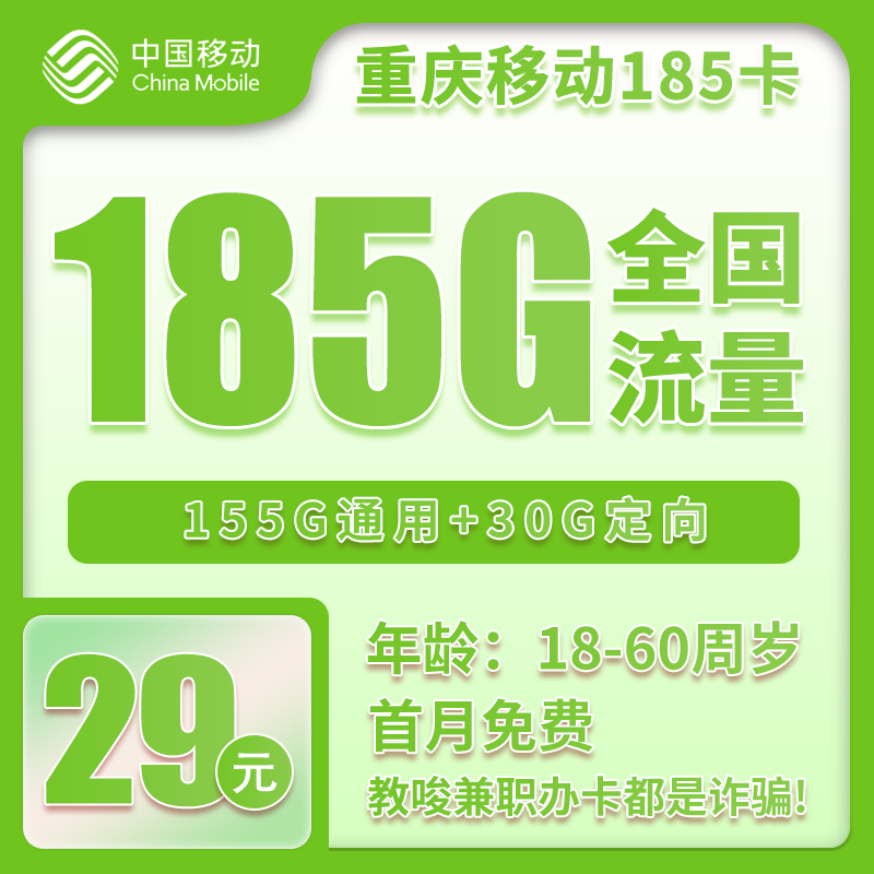 流量卡在线办理重庆移动29元185GB【仅发重庆】