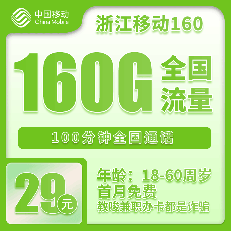 流量卡在线办理浙江省内移动29元160G+100分钟【仅发浙江】