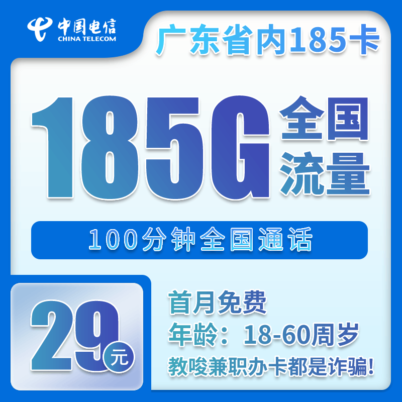 流量卡在线办理广东省内电信29元185G【仅发广东】