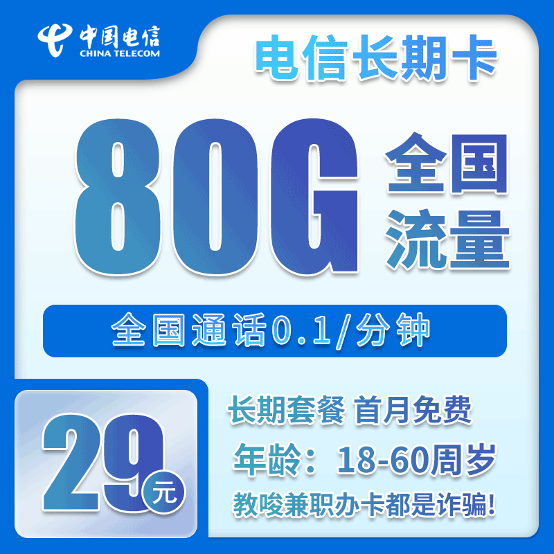 流量卡在线办理电信长期卡29元80G【全国发货】