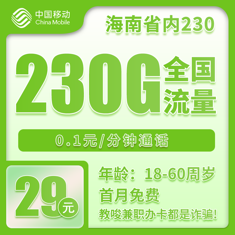 流量卡在线办理海南省内移动29元230G【仅发海南】