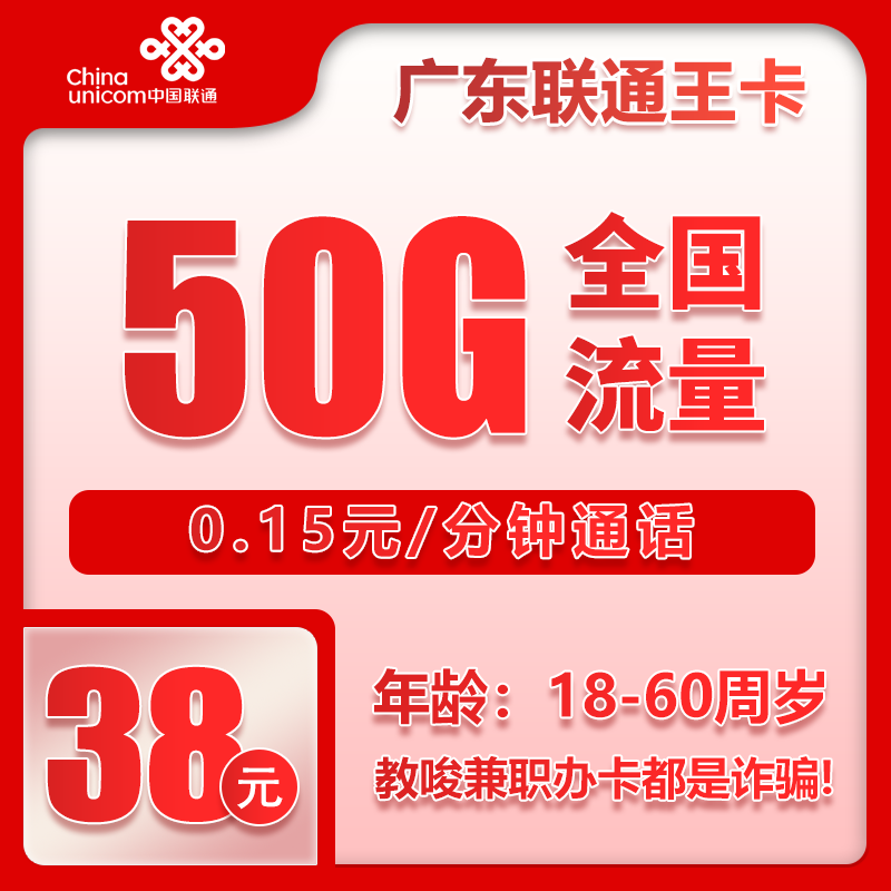 流量卡在线办理广东省内联通38元50G【仅发广东】