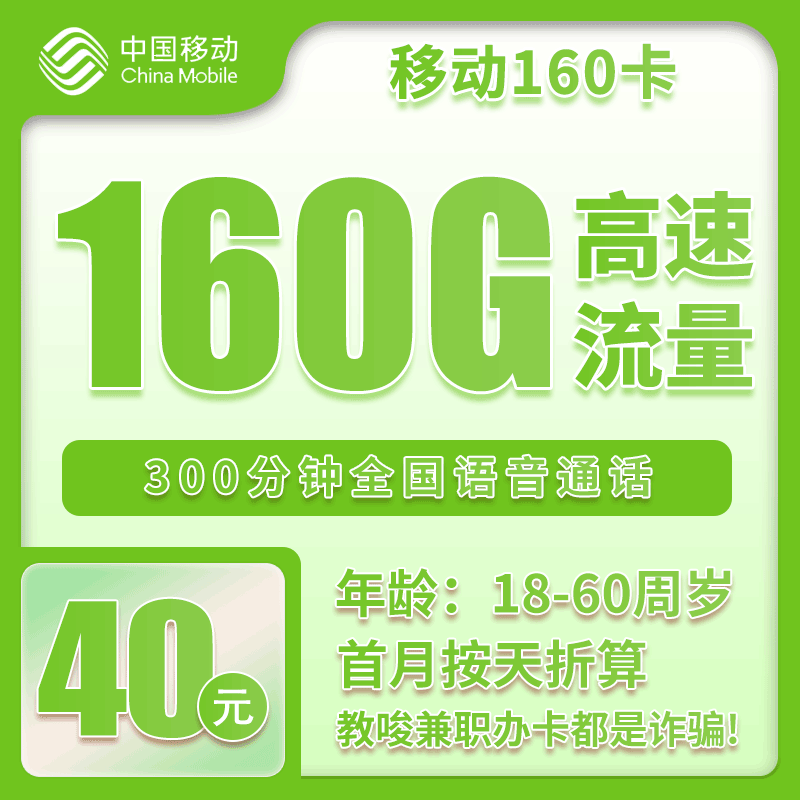 流量卡在线办理河北省内移动40元140G+300分钟【仅发河北】