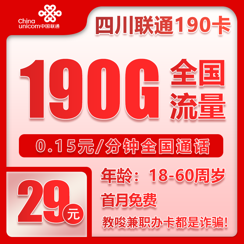流量卡在线办理四川省内联通29元140GB【仅发四川】