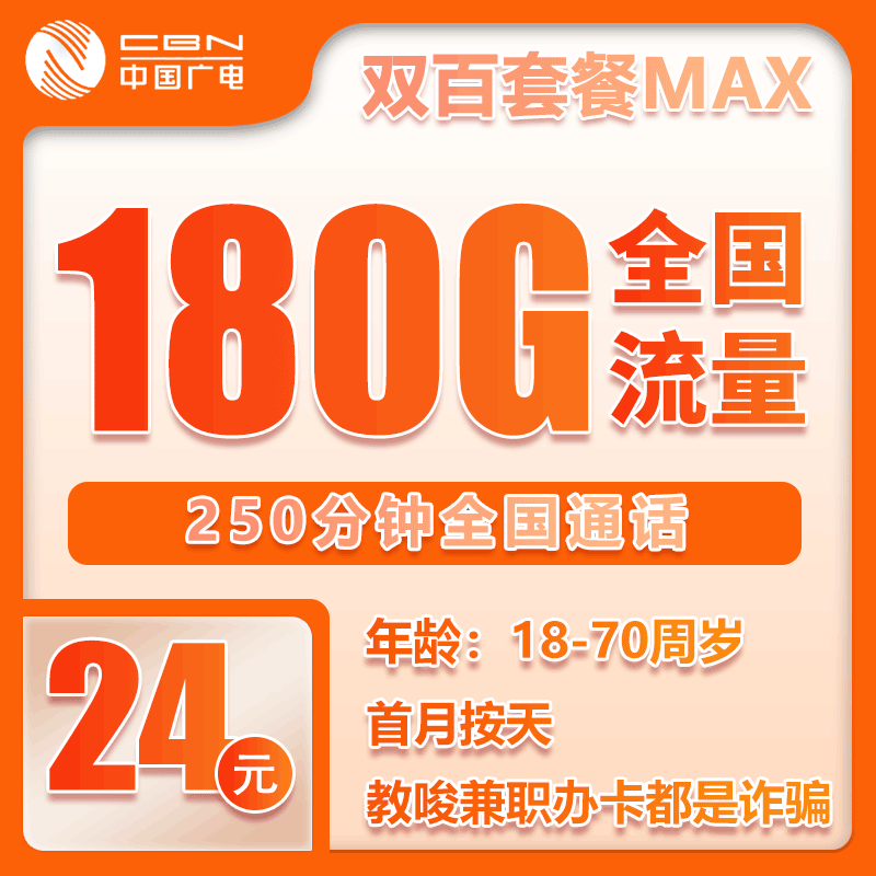流量卡在线办理天津广电双百套餐29元180G+250分钟【仅发天津】