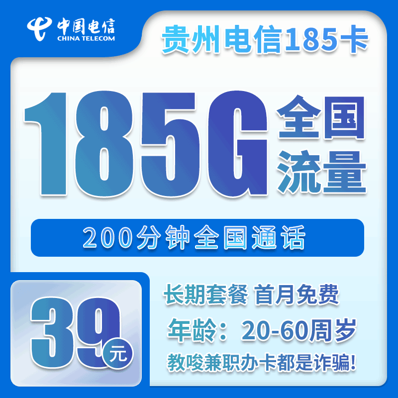 流量卡在线办理贵州省内电信39元185G+200分钟【仅发贵州】